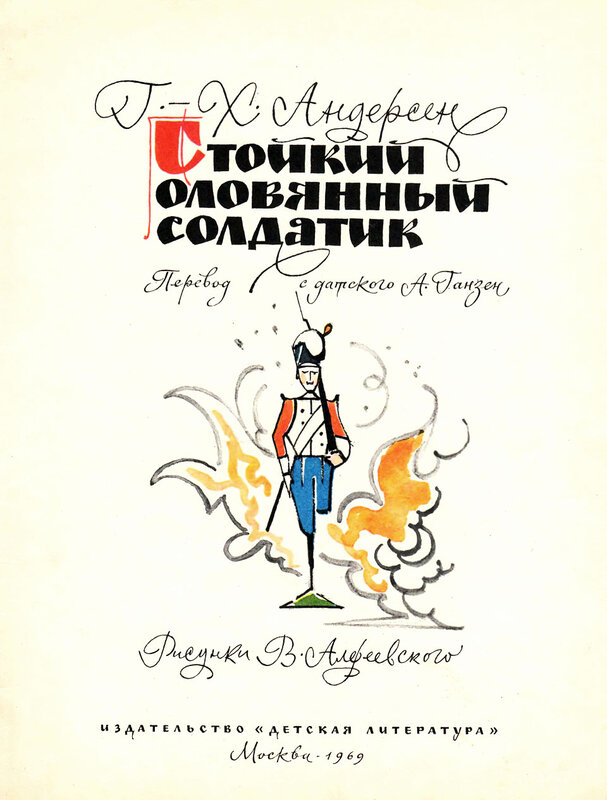 Иллюстрации Валерия Алфеевского к «Стойкому оловянному солдатику»