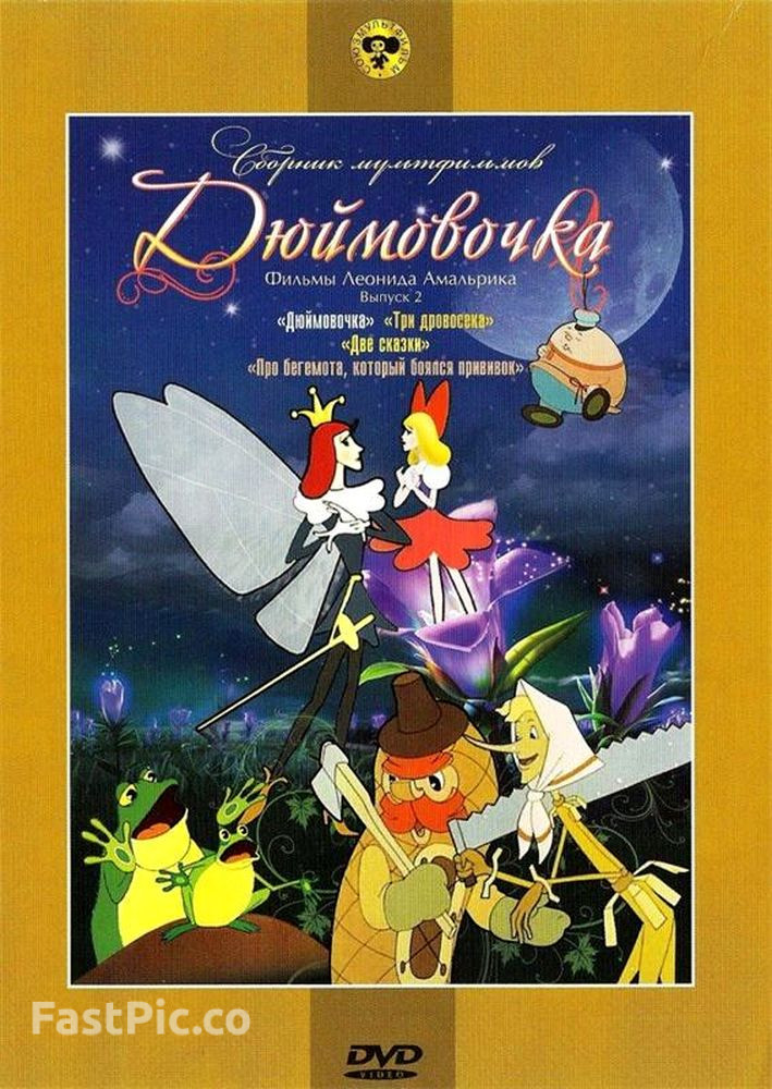Постер к мультфильму «Дюймовочка» (1964)