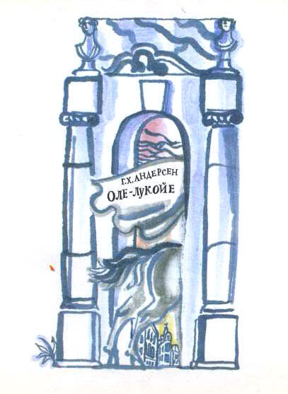 Иллюстрации Г.А.В. Траугот к сказке «Оле-Лукойе»
