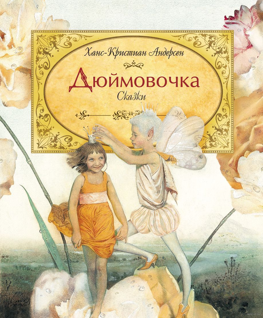 Иллюстрации Надежды Илларионовой к сказке «Дюймовочка»