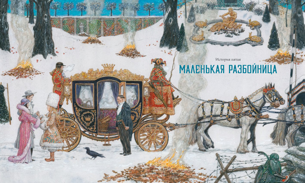 Иллюстрации Антона Ломаева к сказке «Снежная королева»
