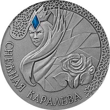 Памятная монета «Снежная королева»