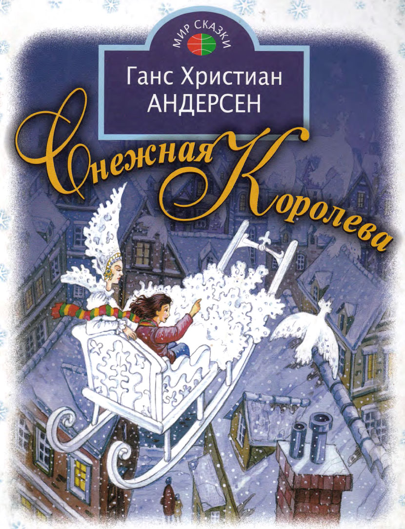 Иллюстрации Ирины Петелиной к сказке «Снежная королева»