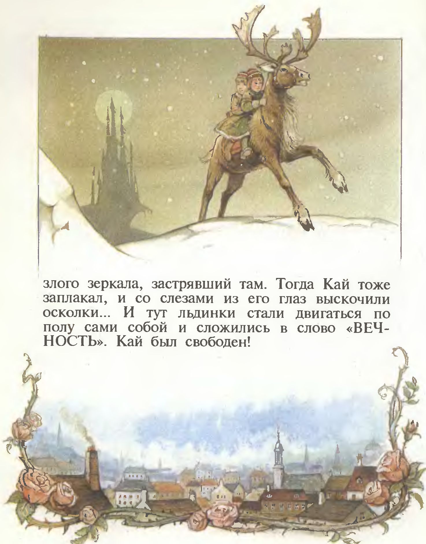 Иллюстрации Джона Пейшенса к сказке «Снежная королева»