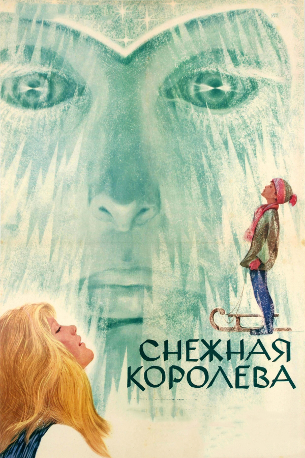 Постер к фильму «Снежная королева»