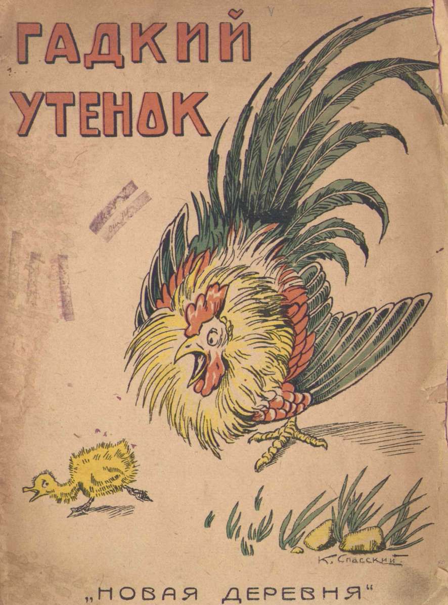 Иллюстрации Евгения Спасского к сказке «Гадкий утенок»