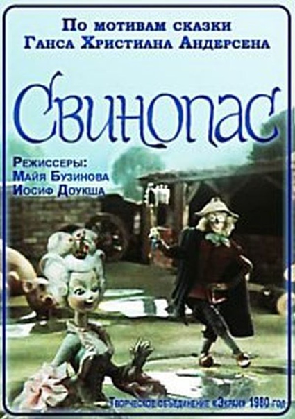 Постер к мультфильму «Свинопас» (1980)