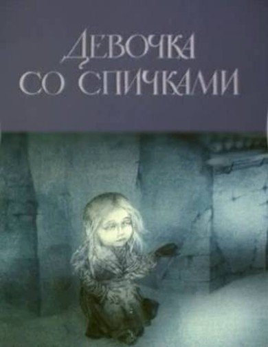 Постер к фильму «Девочка со спичками» (1996)