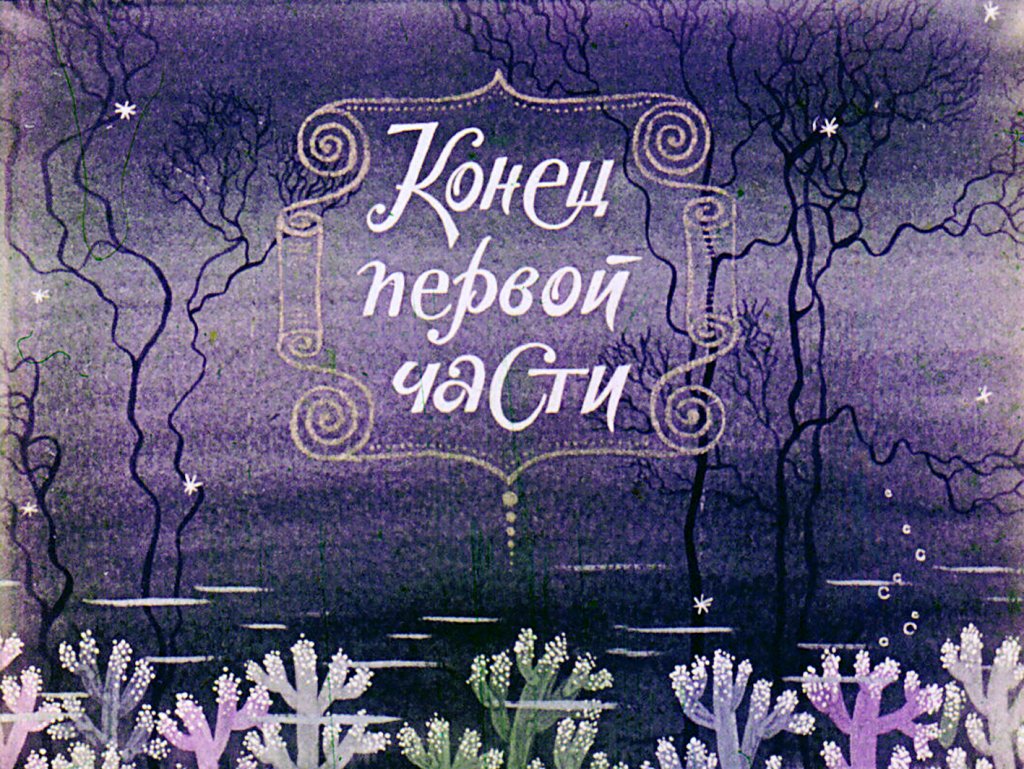 Русалочка (1985)
