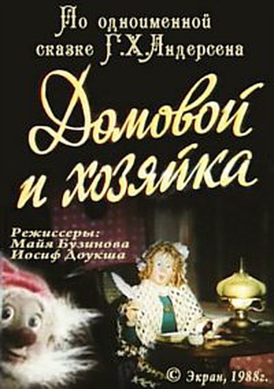 Постер к мультфильму «Домовой и хозяйка» (1988)