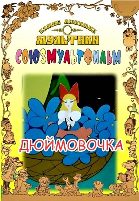 Постер к мультфильму «Дюймовочка» (1964)
