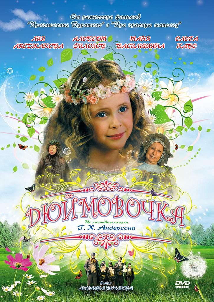 Постер к фильму «Дюймовочка» (2007)