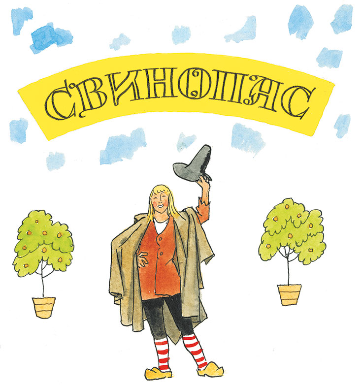 Иллюстрации Анатолия Кокорина к сказке «Свинопас»