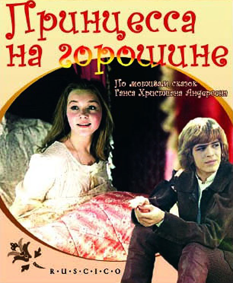 Постер к фильму «Принцесса на горошине»