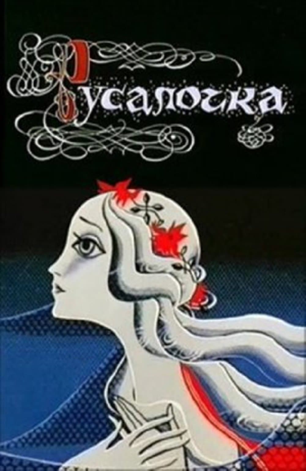 Постер к мультфильму «Русалочка» (1968)