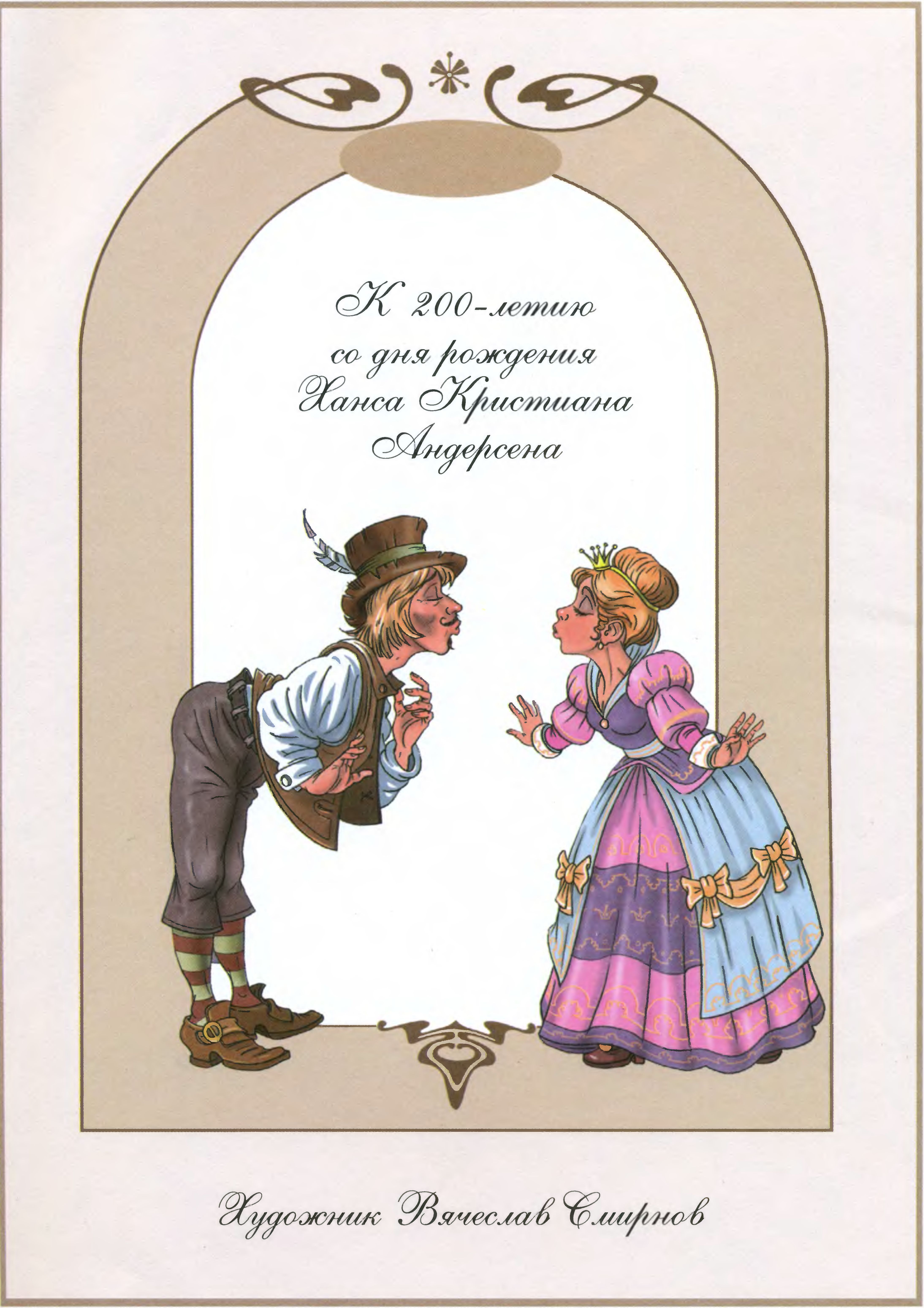 Иллюстрации Вячеслава Смирнова к сказкам Андерсена