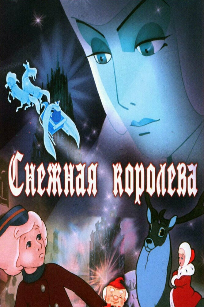 Постер к мультфильму «Снежная королева»