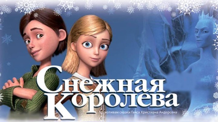 Постер к мультфильму «Снежная королева» (2012)