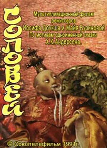 Постер к мультфильму «Соловей» (1991)