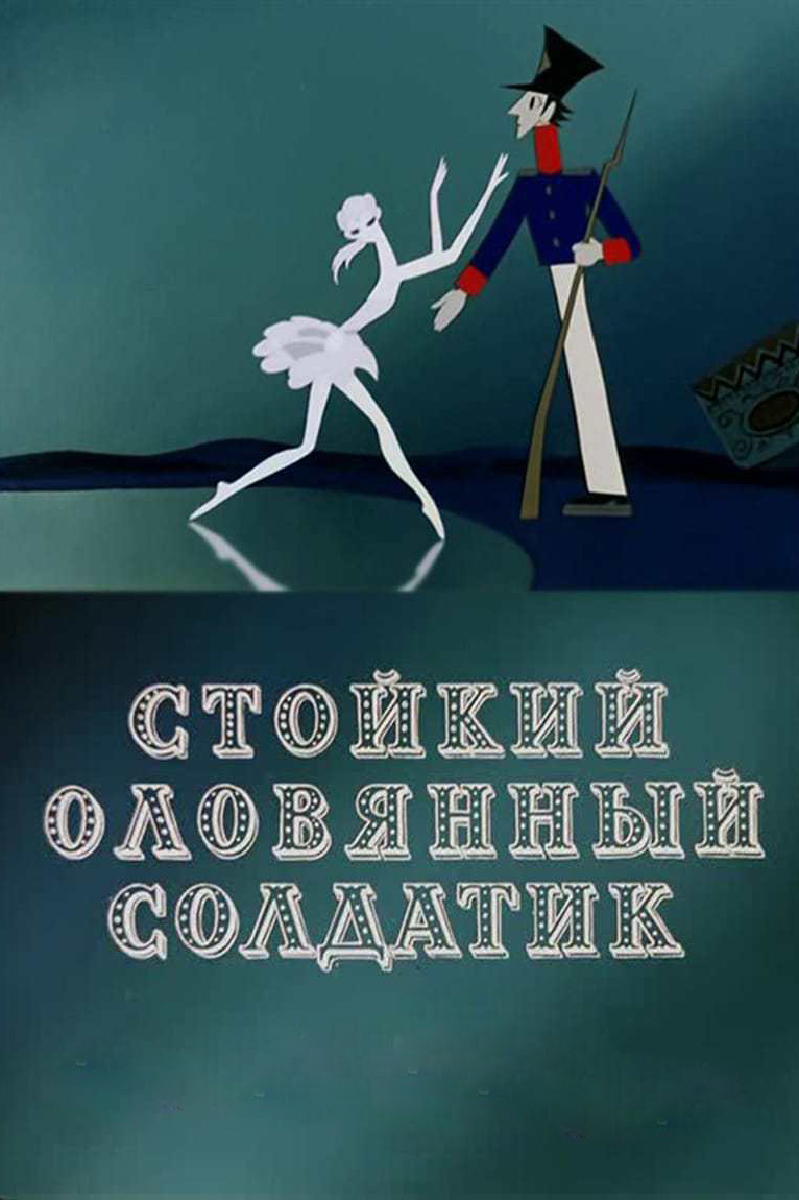 Постер к мультфильму «Стойкий оловянный солдатик» (1976)