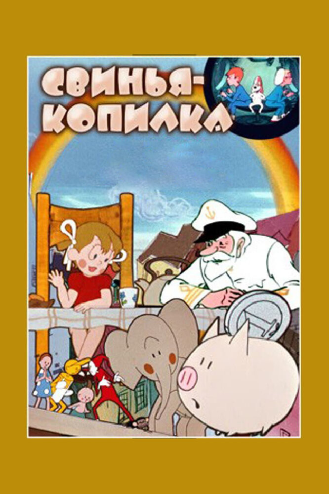 Постер к мультфильму «Свинья-копилка» (1963)