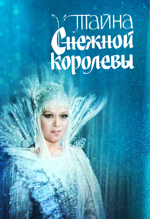 Постер к фильму «Тайна Снежной королевы»
