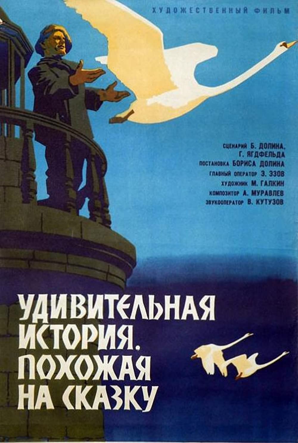 Постер к фильму «Удивительная история, похожая на сказку» (1966)